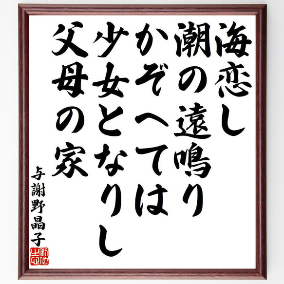 与謝野晶子　未発表？　あしたより雪のふれども母牛の　直筆　肉筆　短歌　色紙　額入 与謝野晶子の名言「海恋し、潮の遠鳴りかぞへては、少女となりし、父母