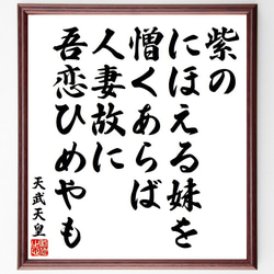 天武天皇の俳句・短歌「紫の、にほえる妹を、憎くあらば、人妻故に、吾恋ひめやも」額付き書道色紙／受注後直筆（Y9076） 1枚目の画像