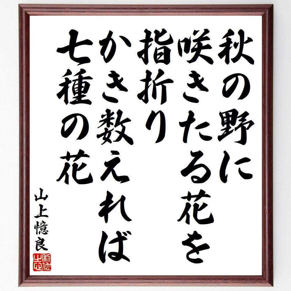 山上憶良の名言「秋の野に、咲きたる花を、指折り、かき数えれば、七種の花」手書き書道色紙額／受注後の毛筆直筆（Y9079）