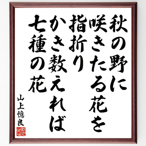 山上憶良の名言「秋の野に、咲きたる花を、指折り、かき数えれば、七種