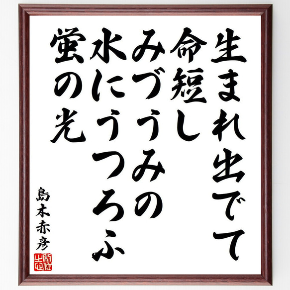 島木赤彦の俳句・短歌「生まれ出でて、命短し、みづうみの、水にうつろふ、蛍の光」額付き書道色紙／受注後直筆（Y9083） 1枚目の画像