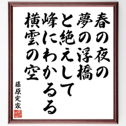 藤原定家の俳句・短歌「春の夜の、夢の浮橋、と絶えして、峰にわかるる、横雲の空」額付き書道色紙／受注後直筆（Y9084） 1枚目の画像