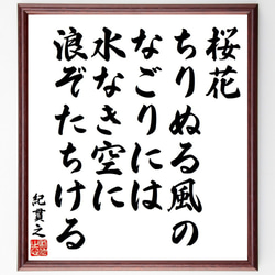 紀貫之の俳句・短歌「桜花、ちりぬる風の、なごりには、水なき空に、浪ぞたちける」額付き書道色紙／受注後直筆（Y9087） 1枚目の画像