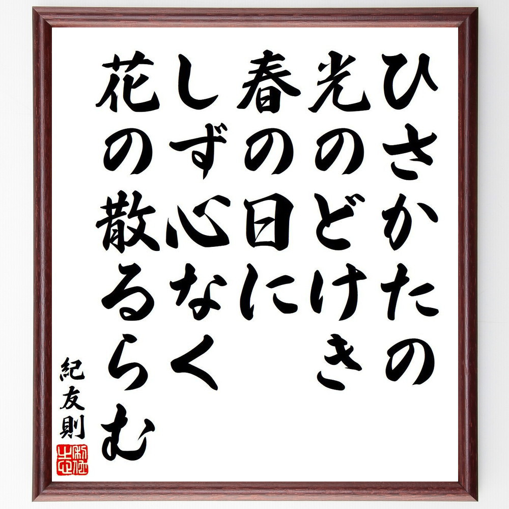 紀友則の短歌・俳句「ひさかたの、光のどけき春の日に、しず心なく、花の散る～」手書き書道色紙額／毛筆直筆済み（Y9088）