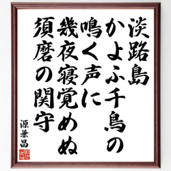 源兼昌の俳句・短歌「淡路島、かよふ千鳥の、鳴く声に、幾夜寝覚めぬ、須磨の関守」額付き書道色紙／受注後直筆（Y9089） 1枚目の画像