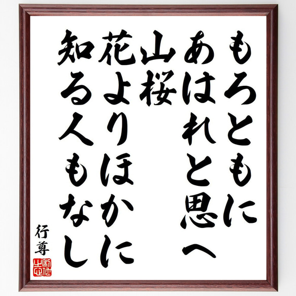 行尊の俳句・短歌「もろともに、あはれと思へ、山桜、花よりほかに、知る人もなし」額付き書道色紙／受注後直筆（Y9112） 1枚目の画像