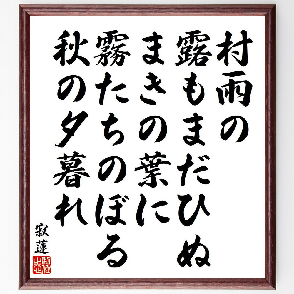 寂蓮の短歌・俳句「村雨の、露もまだひぬ、まきの葉に、霧たちのぼる、秋の夕～」手書き書道色紙額／毛筆直筆済み（Y9117）