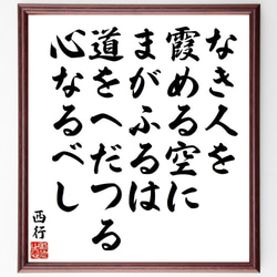 西行の俳句・短歌「なき人を、霞める空に、まがふるは、道をへだつる、心なるべし」額付き書道色紙／受注後直筆（Y9120） 1枚目の画像