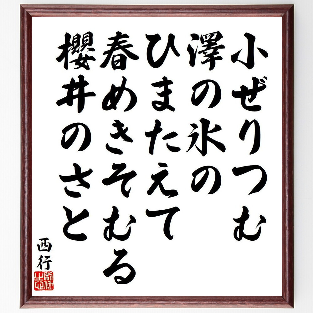 西行の短歌・俳句「小ぜりつむ、澤の氷の、ひまたえて、春めきそむる、櫻井の～」手書き書道色紙額／毛筆直筆済み（Y9122）