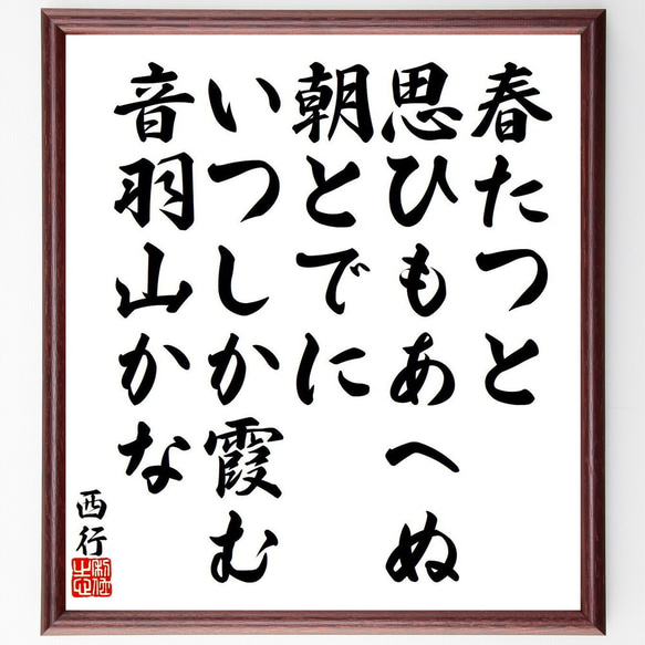 西行の俳句・短歌「春たつと、思ひもあへぬ、朝とでに、いつしか霞む、音羽山かな」額付き書道色紙／受注後直筆（Y9123） 1枚目の画像