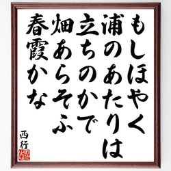 西行の俳句・短歌「もしほやく、浦のあたりは、立ちのかで、畑あらそふ、春霞かな」額付き書道色紙／受注後直筆（Y9124） 1枚目の画像