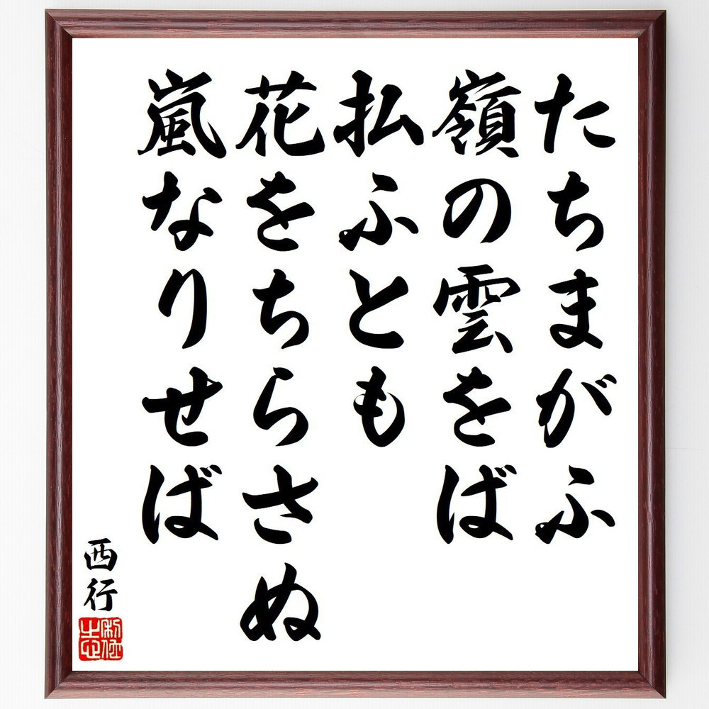 西行の短歌・俳句「たちまがふ、嶺の雲をば、払ふとも、花をちらさぬ、嵐なり～」手書き書道色紙額／毛筆直筆済み（Y9126）