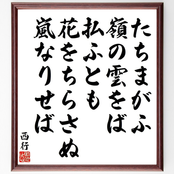 西行の俳句・短歌「たちまがふ、嶺の雲をば、払ふとも、花をちらさぬ、嵐なりせば」額付き書道色紙／受注後直筆（Y9126） 1枚目の画像