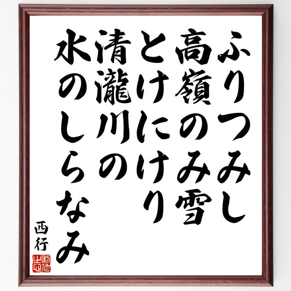 西行の短歌・俳句「ふりつみし、高嶺のみ雪、とけにけり、清瀧川の、水のしら～」手書き書道色紙額／毛筆直筆済み（Y9127）
