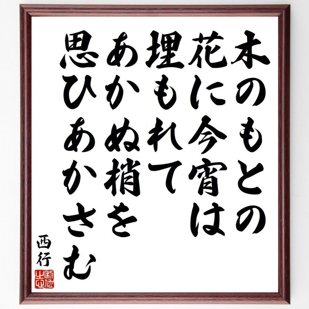 西行の短歌・俳句「木のもとの、花に今宵は、埋もれて、あかぬ梢を、思ひあか～」手書き書道色紙額／毛筆直筆済み（Y9128）