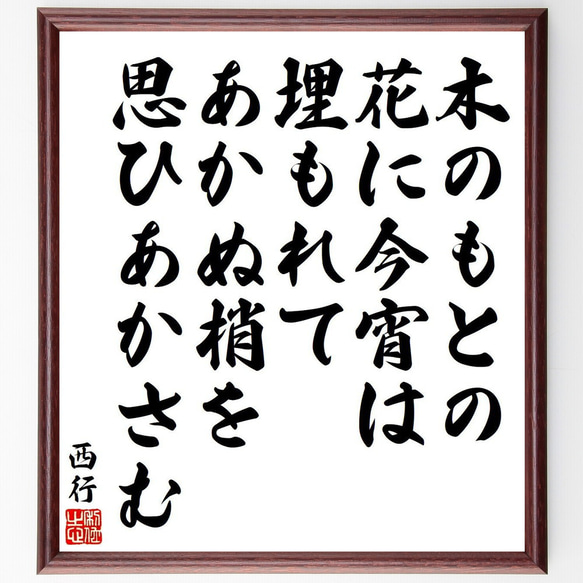 西行の俳句・短歌「木のもとの、花に今宵は、埋もれて、あかぬ梢を、思ひあかさむ」額付き書道色紙／受注後直筆（Y9128） 1枚目の画像