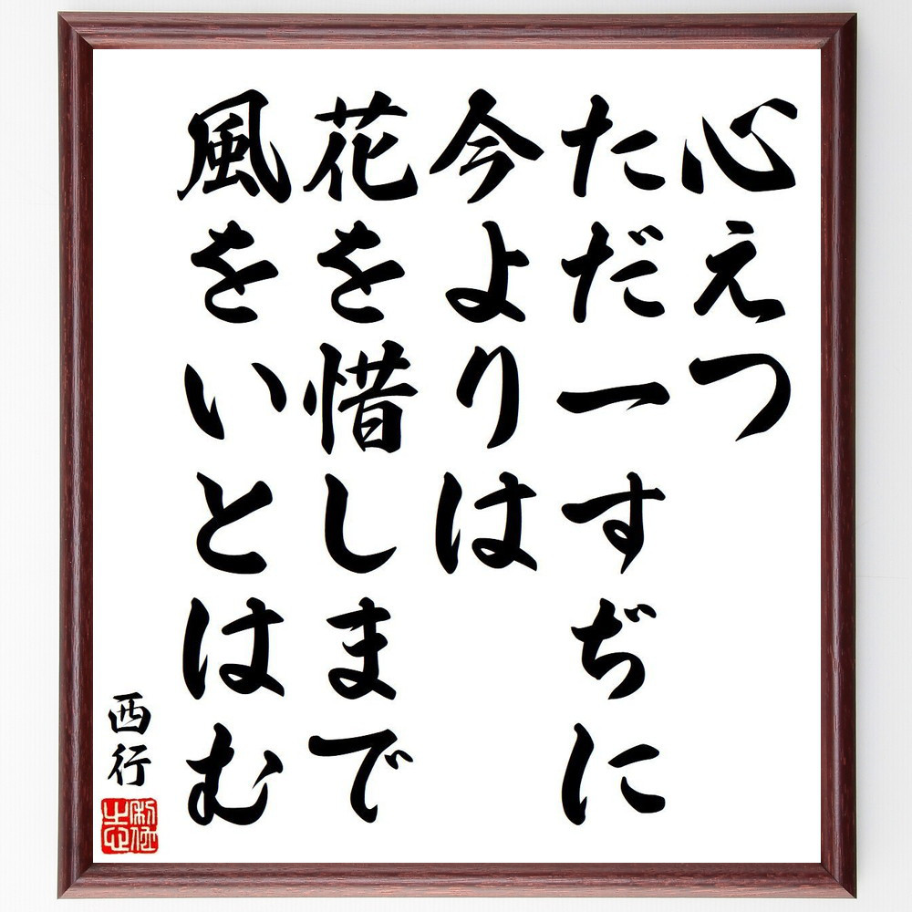 西行の短歌・俳句「心えつ、ただ一すぢに、今よりは、花を惜しまで、風をいと～」手書き書道色紙額／毛筆直筆済み（Y9129）