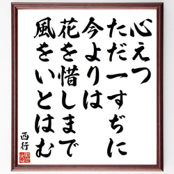 西行の俳句・短歌「心えつ、ただ一すぢに、今よりは、花を惜しまで、風をいとはむ」額付き書道色紙／受注後直筆（Y9129） 1枚目の画像