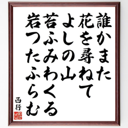 西行の俳句・短歌「誰かまた、花を尋ねて、よしの山、苔ふみわくる、岩つたふらむ」額付き書道色紙／受注後直筆（Y9131） 1枚目の画像