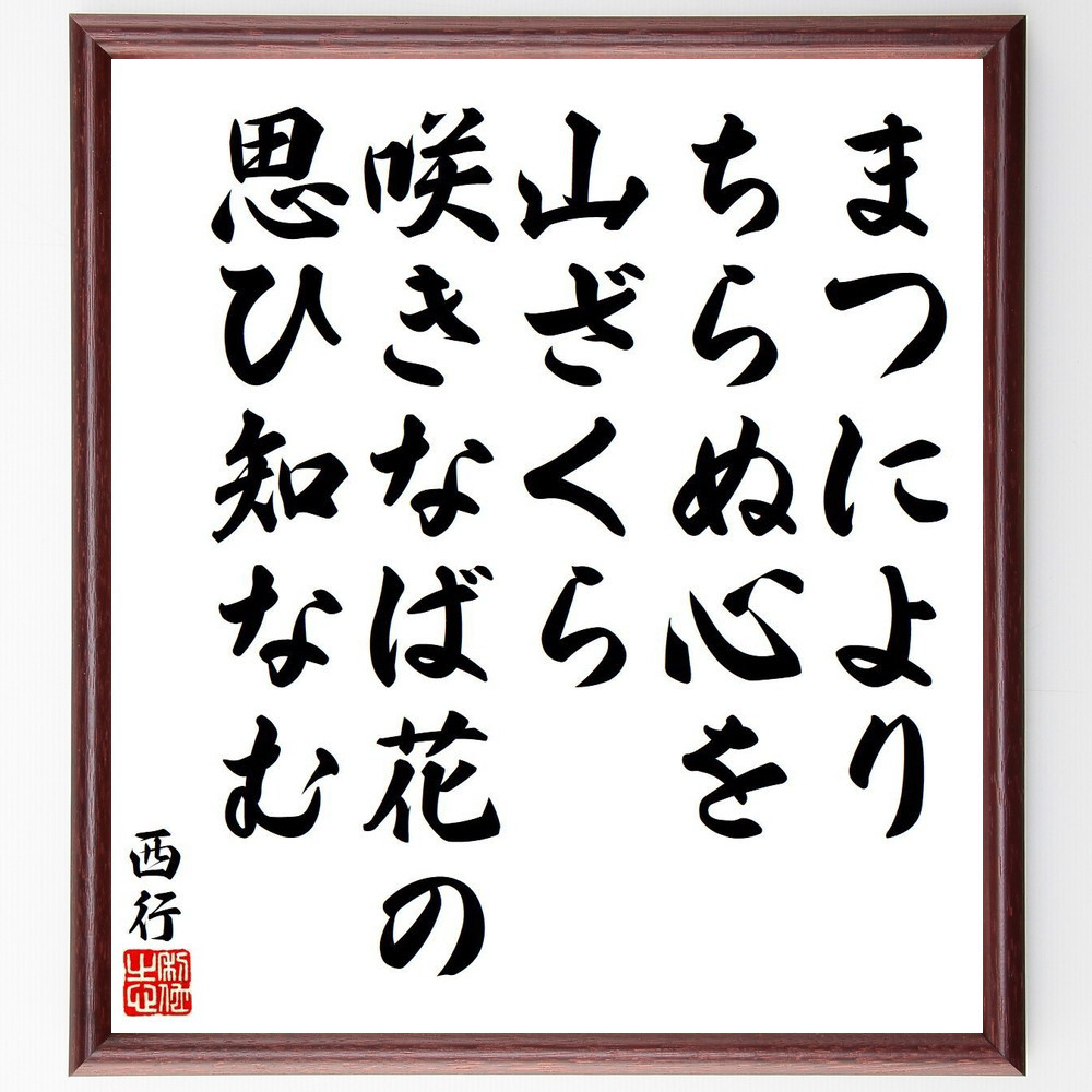 西行の短歌・俳句「まつにより、ちらぬ心を、山ざくら、咲きなば花の、思ひ知～」手書き書道色紙額／毛筆直筆済み（Y9134）