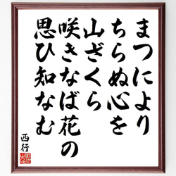 西行の俳句・短歌「まつにより、ちらぬ心を、山ざくら、咲きなば花の、思ひ知なむ」額付き書道色紙／受注後直筆（Y9134） 1枚目の画像