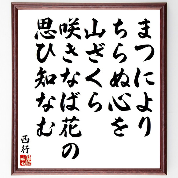 西行の俳句・短歌「まつにより、ちらぬ心を、山ざくら、咲きなば花の、思ひ知なむ」額付き書道色紙／受注後直筆（Y9134） 1枚目の画像