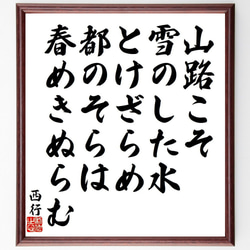 西行の俳句・短歌「山路こそ、雪のした水、とけざらめ、都のそらは、春めきぬらむ」額付き書道色紙／受注後直筆（Y9135） 1枚目の画像