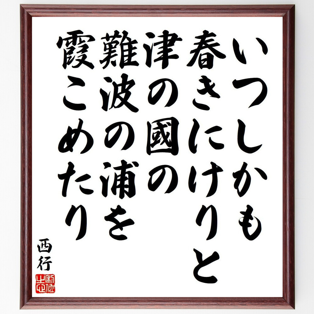 西行の短歌・俳句「いつしかも、春きにけりと、津の國の、難波の浦を、霞こめ～」手書き書道色紙額／毛筆直筆済み（Y9136）