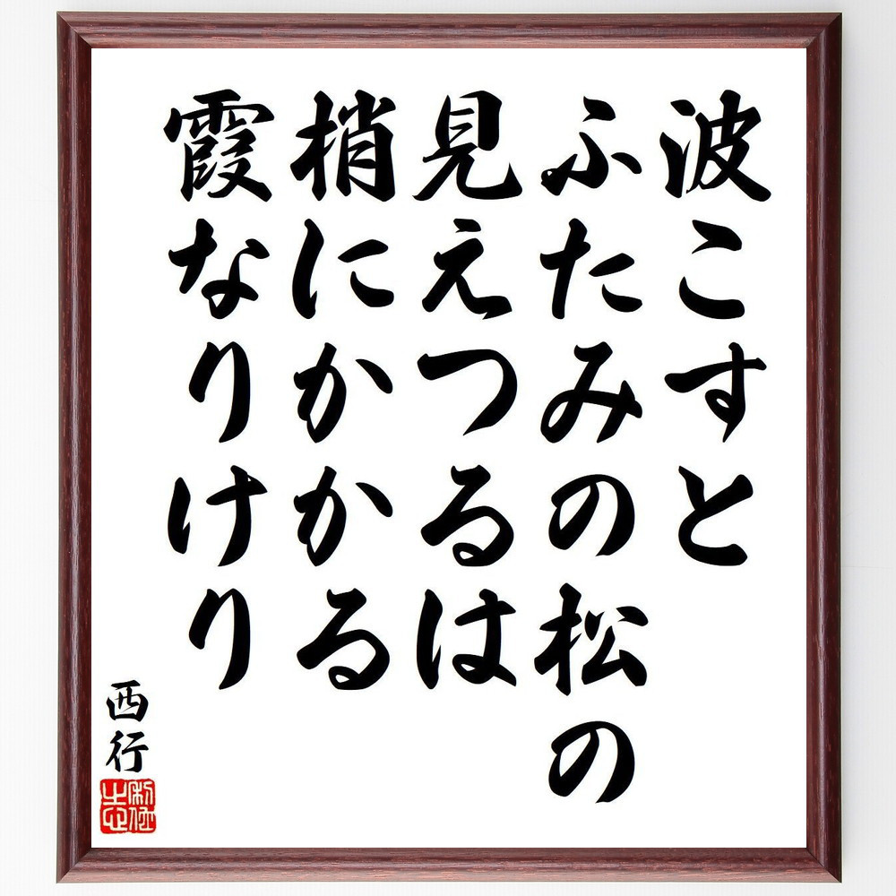 西行の名言「波こすと、ふたみの松の、見えつるは、梢にかかる、霞なりけり」手書き書道色紙額／受注後の毛筆直筆（Y9137）