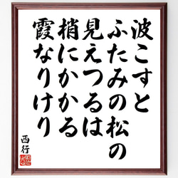 西行の俳句・短歌「波こすと、ふたみの松の、見えつるは、梢にかかる、霞なりけり」額付き書道色紙／受注後直筆（Y9137） 1枚目の画像