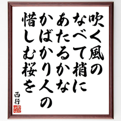 西行の俳句・短歌「吹く風の、なべて梢に、あたるかな、かばかり人の、惜しむ桜を」額付き書道色紙／受注後直筆（Y9138） 1枚目の画像