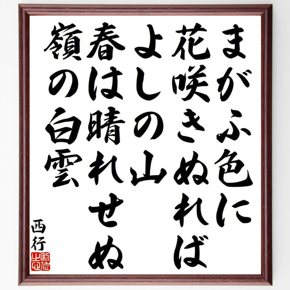 西行の俳句・短歌「まがふ色に、花咲きぬれば、よしの山、春は晴れせぬ、嶺の白雲」額付き書道色紙／受注後直筆（Y9139） 1枚目の画像