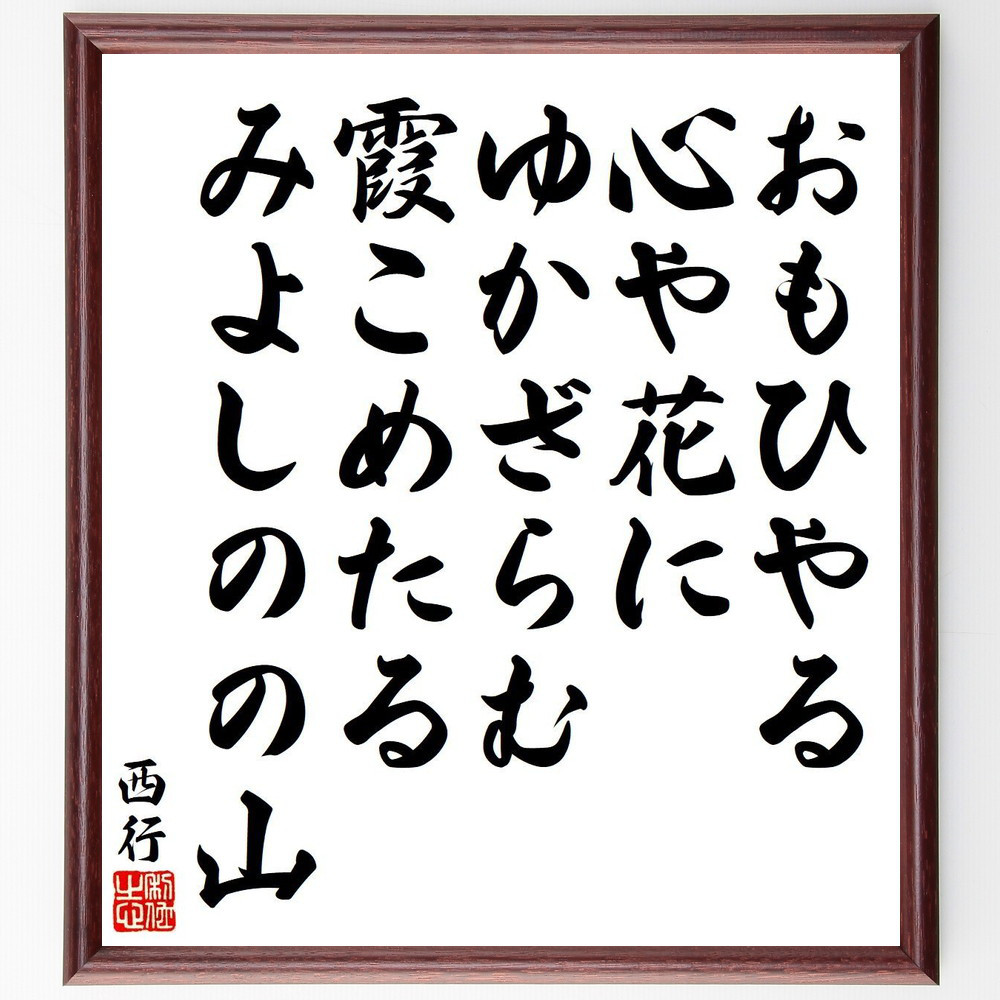 西行の短歌・俳句「おもひやる、心や花に、ゆかざらむ、霞こめたる、みよしの～」手書き書道色紙額／毛筆直筆済み（Y9140）
