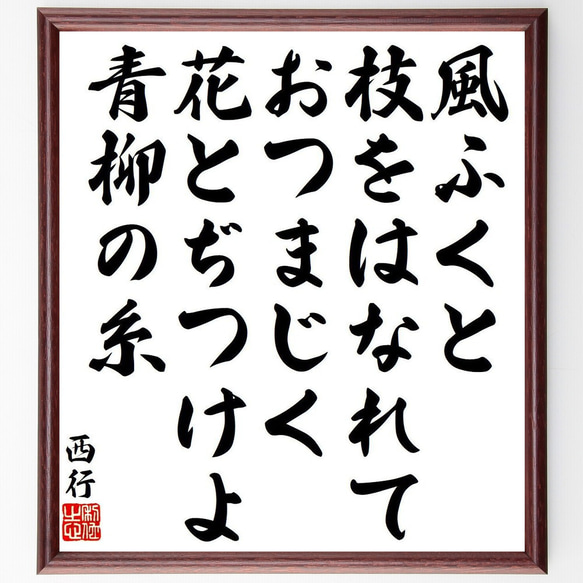 西行の俳句・短歌「風ふくと、枝をはなれて、おつまじく、花とぢつけよ、青柳の糸」額付き書道色紙／受注後直筆（Y9141） 1枚目の画像