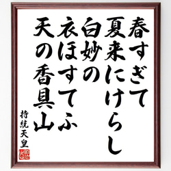 持統天皇の俳句・短歌「春すぎて、夏来にけらし、白妙の、衣ほすてふ、天の香具山」額付き書道色紙／受注後直筆（Y9190） 1枚目の画像