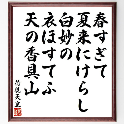 持統天皇の名言「春すぎて、夏来にけらし、白妙の、衣ほすてふ、天の
