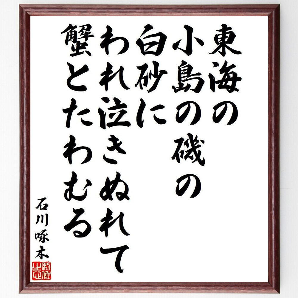 石川啄木の短歌・俳句「東海の、小島の磯の白砂に、われ泣きぬれて、蟹とたわ～」手書き書道色紙額／毛筆直筆済み（Y9293）