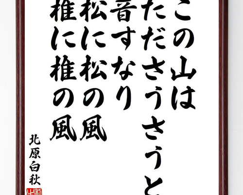 詩人 北原白秋 直筆色紙 いつしかに春の名残となりにけり昆布干し場の