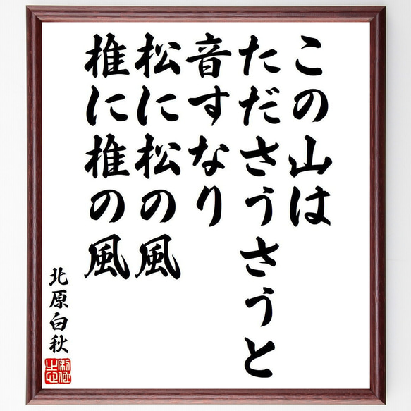 北原白秋の名言「この山は、たださうさうと音すなり、松に松の風椎に椎