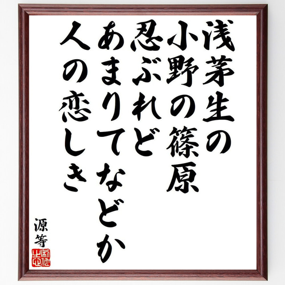 源等の俳句・短歌「浅茅生の、小野の篠原、忍ぶれど、あまりてなどか、人の恋しき」額付き書道色紙／受注後直筆（Y9317） 1枚目の画像