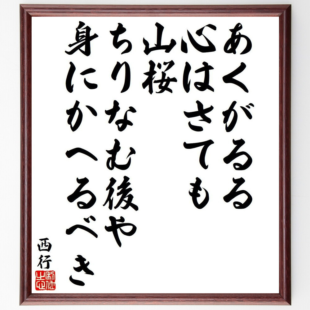 西行の短歌・俳句「あくがるる、心はさても、山桜、ちりなむ後や、身にかへる～」手書き書道色紙額／毛筆直筆済み（Y9321）