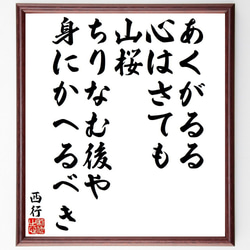 西行の俳句・短歌「あくがるる、心はさても、山桜、ちりなむ後や、身にかへるべき」額付き書道色紙／受注後直筆（Y9321） 1枚目の画像