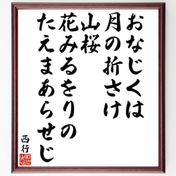 西行の俳句・短歌「おなじくは、月の折さけ、山桜、花みるをりの、たえまあらせじ」額付き書道色紙／受注後直筆（Y9322） 1枚目の画像