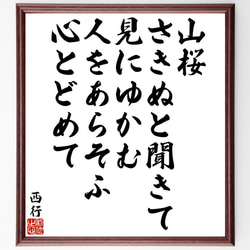西行の俳句・短歌「山桜、さきぬと聞きて、見にゆかむ、人をあらそふ、心とどめて」額付き書道色紙／受注後直筆（Y9323） 1枚目の画像