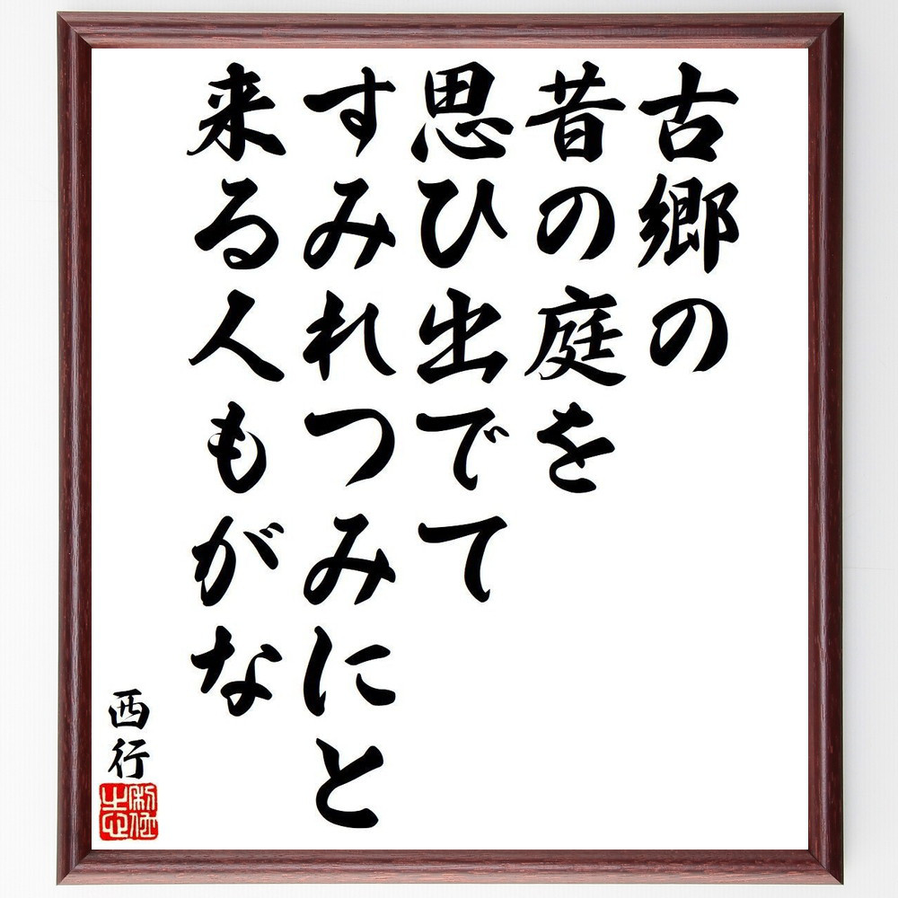 西行の短歌・俳句「古郷の、昔の庭を、思ひ出でて、すみれつみにと、来る人も～」手書き書道色紙額／毛筆直筆済み（Y9324）