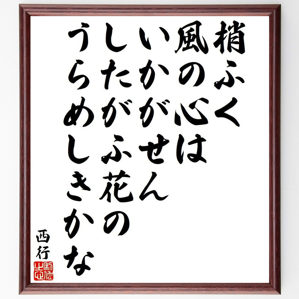 西行の短歌・俳句「梢ふく、風の心は、いかがせん、したがふ花の、うらめしき～」手書き書道色紙額／毛筆直筆済み（Y9326）