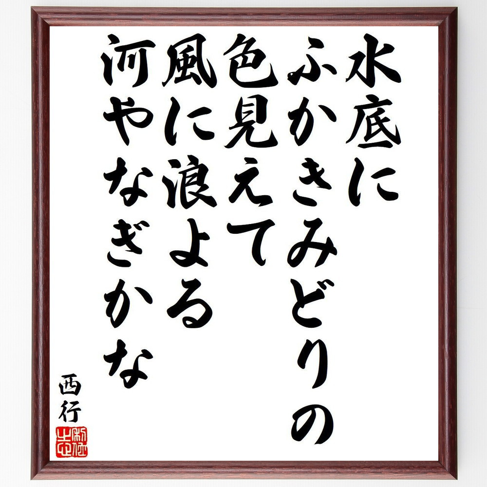 西行の短歌・俳句「水底に、ふかきみどりの、色見えて、風に浪よる、河やなぎ～」手書き書道色紙額／毛筆直筆済み（Y9327）