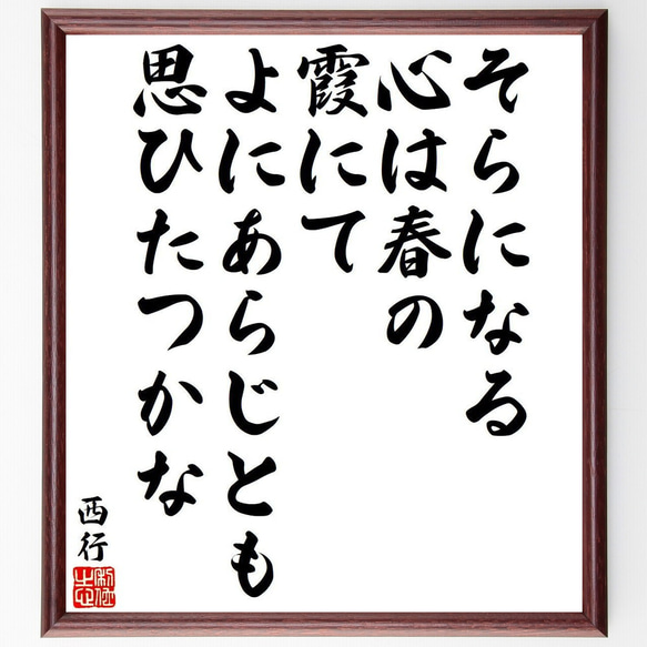 西行の俳句・短歌「そらになる、心は春の、霞にて、よにあらじとも、思ひたつかな」額付き書道色紙／受注後直筆（Y9328） 1枚目の画像