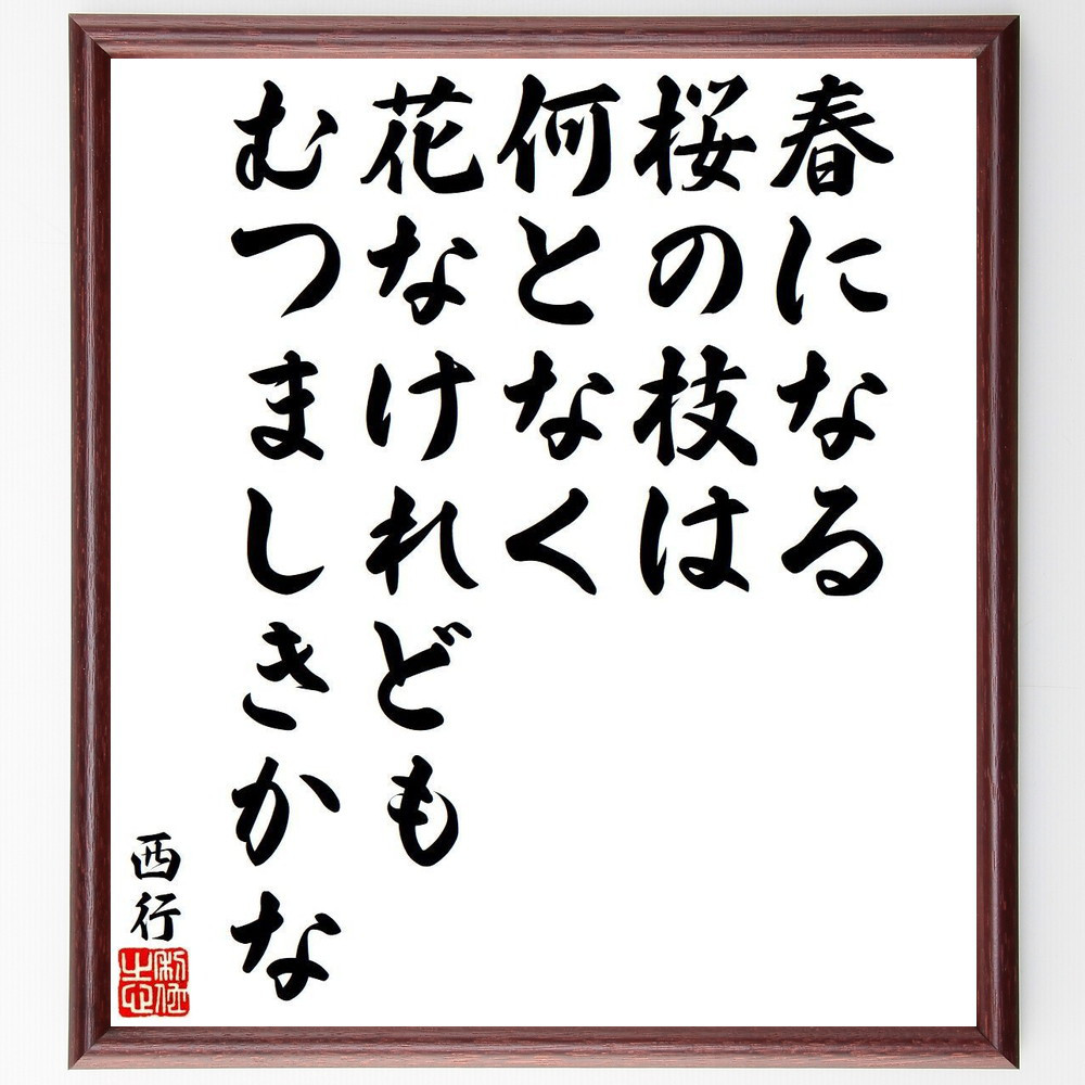 西行の短歌・俳句「春になる、桜の枝は、何となく、花なけれども、むつましき～」手書き書道色紙額／毛筆直筆済み（Y9329）