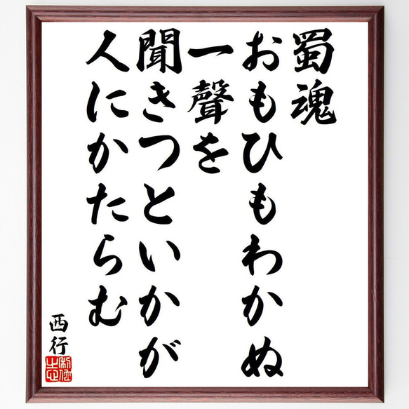 西行の俳句・短歌「蜀魂、おもひもわかぬ、一聲を、聞きつといかが、人にかたらむ」額付き書道色紙／受注後直筆（Y9330） 1枚目の画像